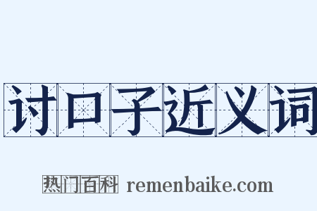 讨口子近义词是什么意思的图片